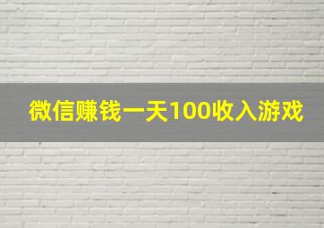 微信赚钱一天100收入游戏