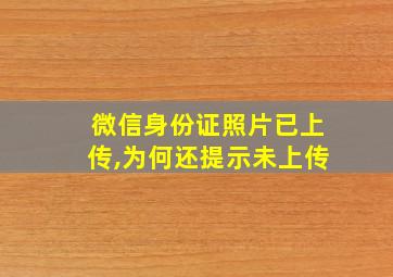 微信身份证照片已上传,为何还提示未上传