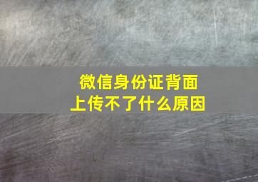 微信身份证背面上传不了什么原因