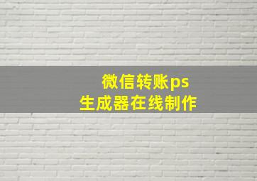 微信转账ps生成器在线制作