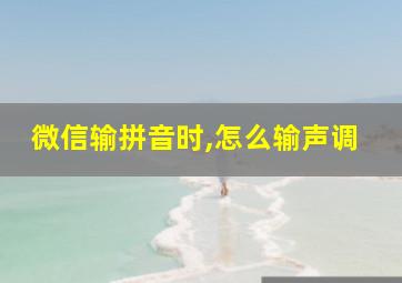 微信输拼音时,怎么输声调