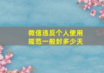 微信违反个人使用规范一般封多少天