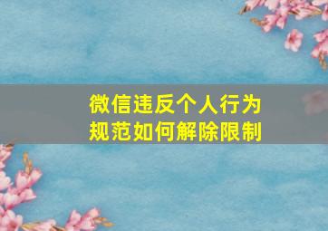 微信违反个人行为规范如何解除限制