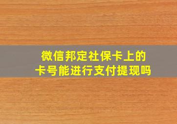 微信邦定社保卡上的卡号能进行支付提现吗