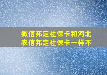 微信邦定社保卡和河北农信邦定社保卡一样不