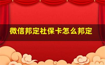 微信邦定社保卡怎么邦定