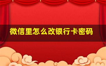 微信里怎么改银行卡密码