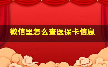 微信里怎么查医保卡信息