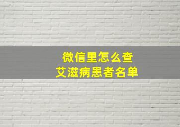 微信里怎么查艾滋病患者名单