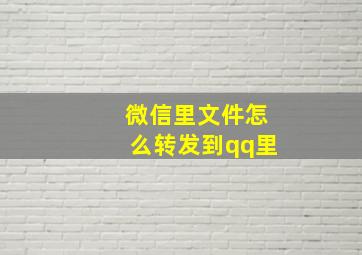 微信里文件怎么转发到qq里