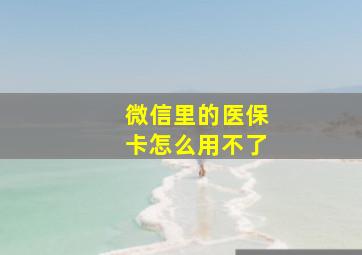 微信里的医保卡怎么用不了