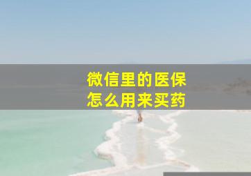 微信里的医保怎么用来买药