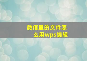 微信里的文件怎么用wps编辑