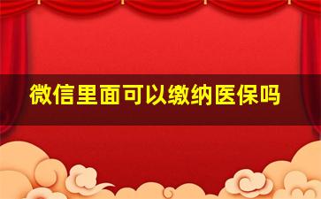 微信里面可以缴纳医保吗