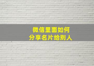 微信里面如何分享名片给别人