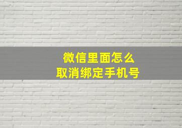 微信里面怎么取消绑定手机号