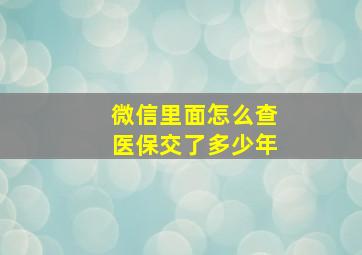 微信里面怎么查医保交了多少年