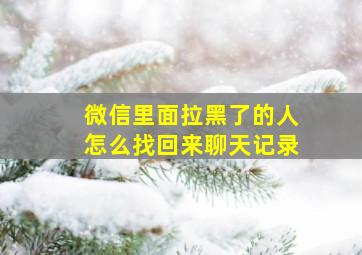 微信里面拉黑了的人怎么找回来聊天记录