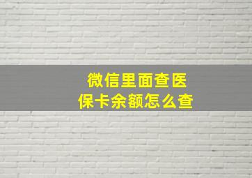 微信里面查医保卡余额怎么查