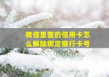 微信里面的信用卡怎么解除绑定银行卡号