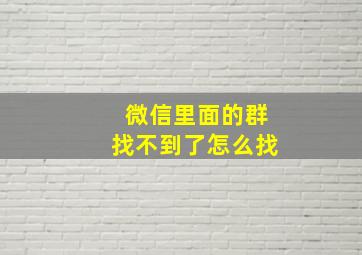 微信里面的群找不到了怎么找