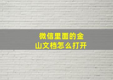 微信里面的金山文档怎么打开