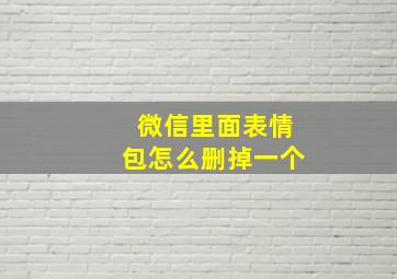 微信里面表情包怎么删掉一个