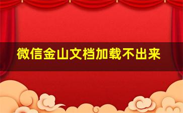 微信金山文档加载不出来