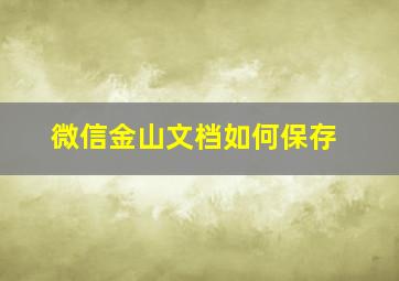 微信金山文档如何保存