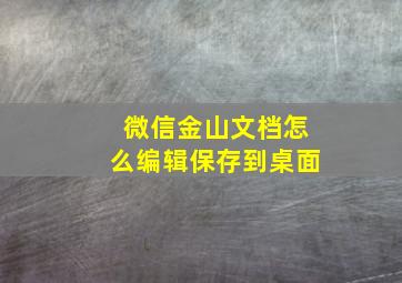 微信金山文档怎么编辑保存到桌面