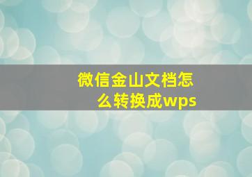 微信金山文档怎么转换成wps