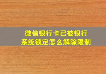 微信银行卡已被银行系统锁定怎么解除限制