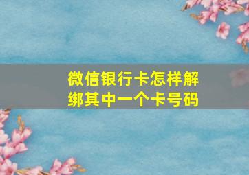 微信银行卡怎样解绑其中一个卡号码