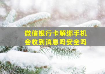 微信银行卡解绑手机会收到消息吗安全吗