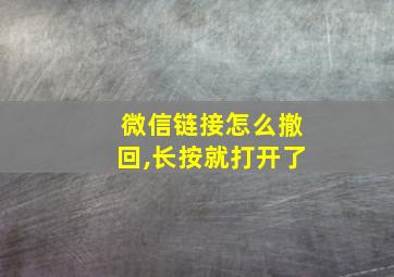 微信链接怎么撤回,长按就打开了