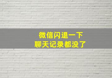 微信闪退一下聊天记录都没了