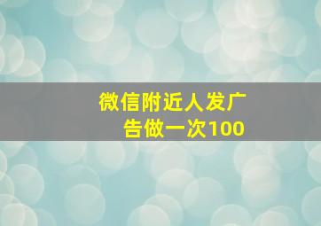 微信附近人发广告做一次100