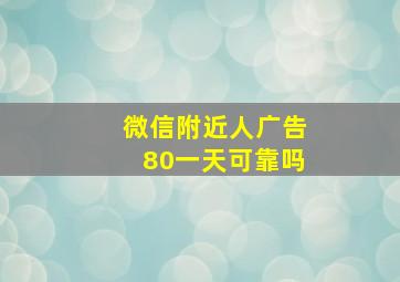 微信附近人广告80一天可靠吗