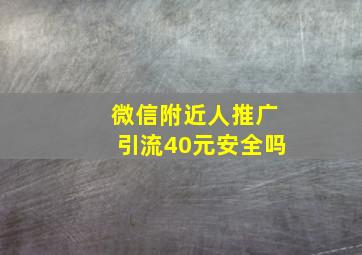 微信附近人推广引流40元安全吗