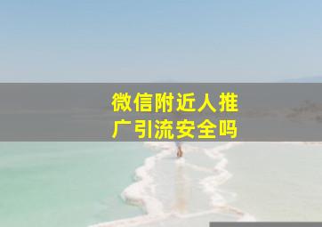 微信附近人推广引流安全吗