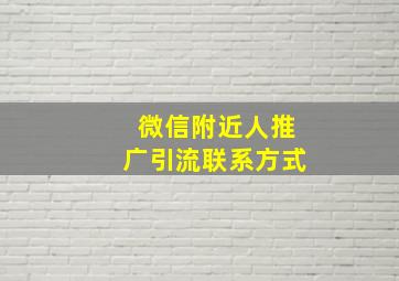 微信附近人推广引流联系方式