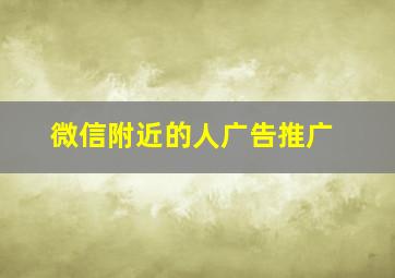 微信附近的人广告推广