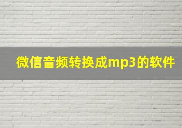 微信音频转换成mp3的软件