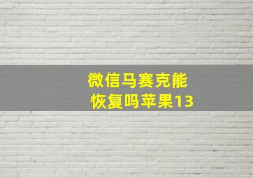 微信马赛克能恢复吗苹果13