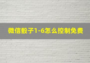 微信骰子1-6怎么控制免费