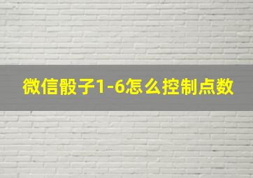 微信骰子1-6怎么控制点数