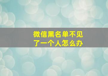 微信黑名单不见了一个人怎么办