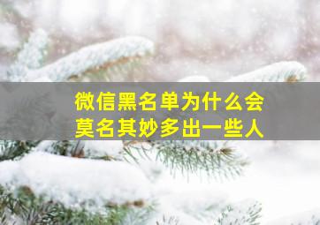 微信黑名单为什么会莫名其妙多出一些人