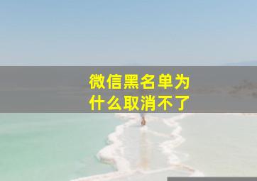 微信黑名单为什么取消不了