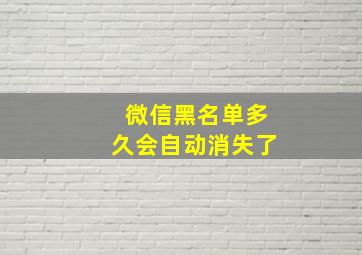 微信黑名单多久会自动消失了